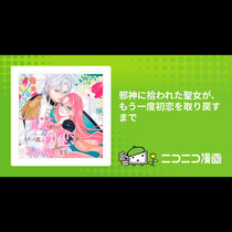 邪神に拾われた聖女が、もう一度初恋を取り戻すまで