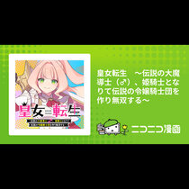 皇女転生　～伝説の大魔導士（♂）、姫騎士となりて伝説の令...