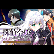 探偵令嬢ジュリア・モリアーティ～性別も身分も変わりました...