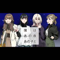 僕はあの夜あの子と