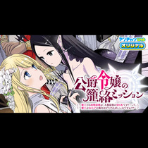 公爵令嬢の籠絡ミッション～魔王との政略結婚が、人類最後の...