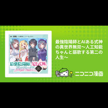 最強陰陽師とAIある式神の異世界無双〜人工知能ちゃんと謳...