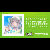 異世界ラクラク無人島ライフ ～クラス転移でクラフト能力を...