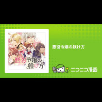 悪役令嬢の躾け方