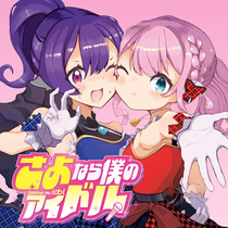 さよなら僕のアイドル