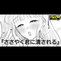 ささやく君に潰される
