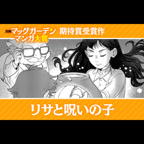 リサと呪いの子