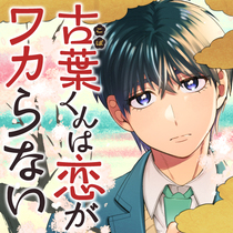 古葉くんは恋がワカらない