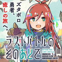 ラストバトルのそのあとで レベル99のズタボロ勇者はメン...