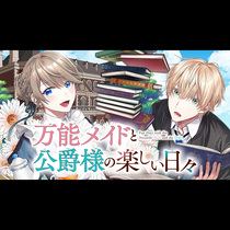 万能メイドと公爵様の楽しい日々