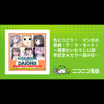 色とりどり！　マンガの祭典・ア・ラ・モード！　～電撃だい...