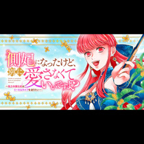 側妃になったけど、別に愛さなくていいですよ？～他力本願な...