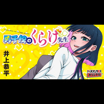 男子校のくらげ先生