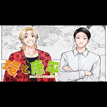 環と康平 ～生活態度矯正ルームシェア～