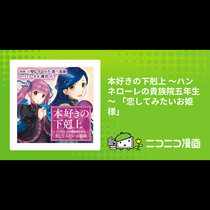 本好きの下剋上 ～ハンネローレの貴族院五年生～ 「恋して...