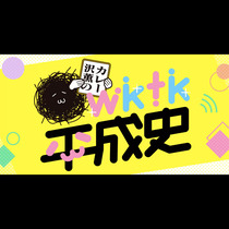 【コラム】カレー沢薫のwktk平成史