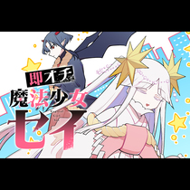 即オチ魔法少女セイ