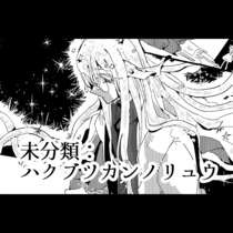 未分類：ハクブツカンノリュウ