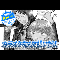 【今日の10ページ】カラオケなんて嫌いだよ