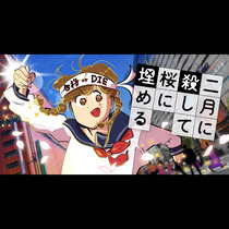 二月に殺して桜に埋める