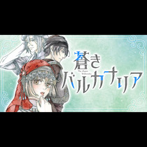 蒼きバルカナリア