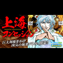 上海コンセッション