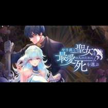 やり直し聖女は最愛の人のために死を選ぶ