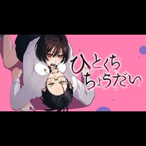 ひとくちちょうだい