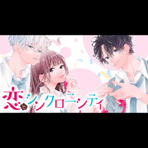 恋とシンクロニシティ