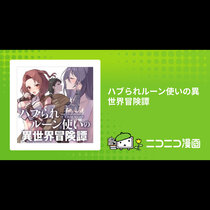 ハブられルーン使いの異世界冒険譚