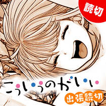 こういうのがいい 出張読切