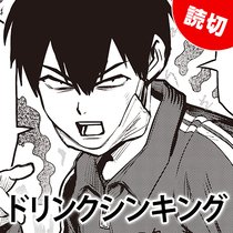 ドリンクシンキング