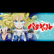 バクギャル ～令和ギャルが幕末をアゲる↑↑～