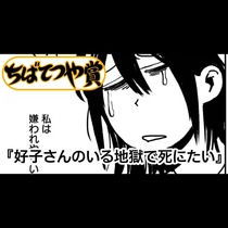 好子さんのいる地獄で死にたい