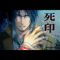 死印