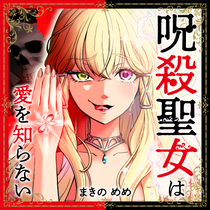 呪殺聖女は愛を知らない