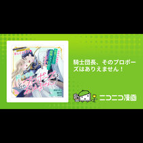 騎士団長、そのプロポーズはありえません！