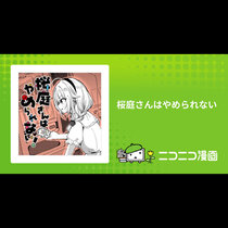 桜庭さんはやめられない