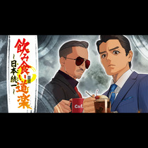 飲み食い道楽 ～日本統一～