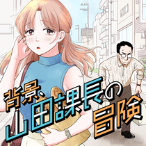 背景、山田課長の冒険