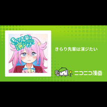 きらり先輩は演ジたい