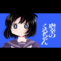 虐幸のくるちゃん