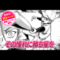 【今日の10ページ】その憧れに勝ち星を