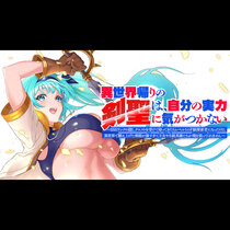 異世界帰りの剣聖は、自分の実力に気がつかない　～SSSラ...