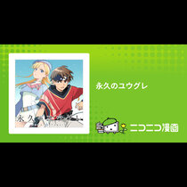 永久のユウグレ