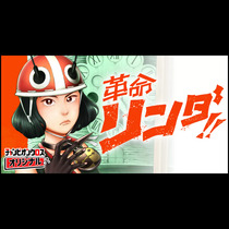 革命リンダ!!