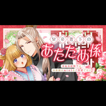 皇帝陛下のあたため係&nbsp;〜冷血白蛇陛下は田舎娘のぬくもりを...