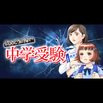 ほんとうに怖い中学受験