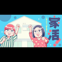 家活！～女ふたり、家を買う？～