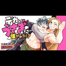 デカいうさぎに懐かれた!?